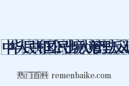 中华人民共和国公民出境入境管理法反义词是什么意思的图片